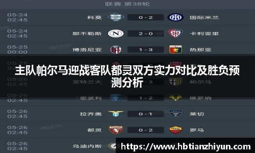 主队帕尔马迎战客队都灵双方实力对比及胜负预测分析