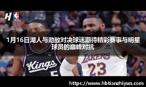 1月16日湖人与劲敌对决球迷期待精彩赛事与明星球员的巅峰对抗