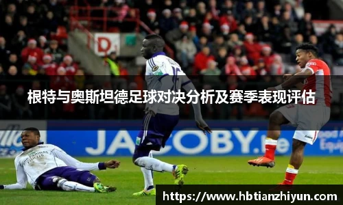 根特与奥斯坦德足球对决分析及赛季表现评估