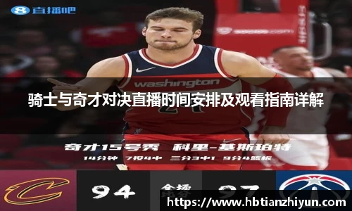 骑士与奇才对决直播时间安排及观看指南详解