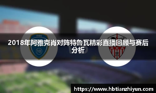 2018年阿雅克肖对阵特鲁瓦精彩直播回顾与赛后分析